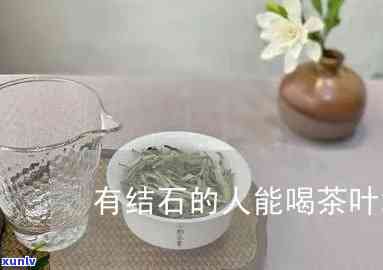 打完结石可以喝茶吗-打完结石可以喝茶吗女性