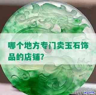 高糯翡翠手镯价格，高糯翡翠手镯价格：珍贵品的价值如何评估？