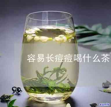 长痘能喝茶水吗，探讨长痘与茶水的关系：能否喝？应该怎样喝？