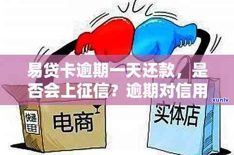 易贷卡逾期19天-易贷卡逾期19天会怎样