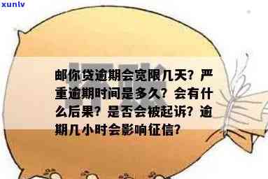 邮你贷逾期1个月以上，警示：邮你贷逾期超过一个月，结果严重！