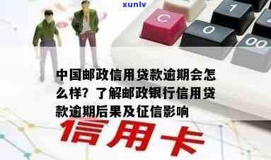 邮政邮你贷逾期一个月会产生何种影响？