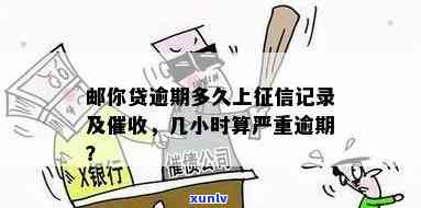 邮你贷逾期6个小时算逾期吗，邮你贷：逾期6小时是不是算作逾期？