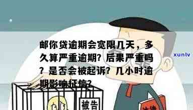 邮你贷逾期多久会被起诉，邮你贷逾期时间长短与被起诉风险的关系