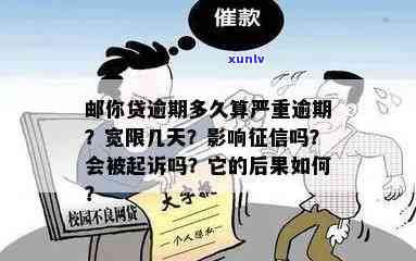 邮你贷逾期多久会被起诉，邮你贷逾期时间长短与被起诉风险的关系