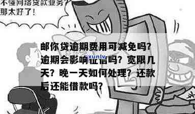 邮你贷逾期费用可以减免么，怎样申请邮你贷逾期费用减免？