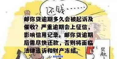 邮你贷逾期多久会被起诉，邮你贷逾期多久将面临法律诉讼？