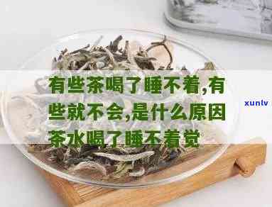 喝茶真的睡不着觉吗-喝茶真的睡不着觉吗为什么