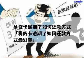 卡易贷逾期解决  全攻略：怎样办理？期限内解决技巧