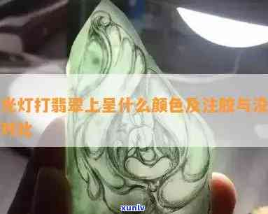 翡翠注胶注的是什么胶？翡翠鉴定灯三个光区别与健康风险解析