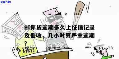 邮你贷逾期几个小时会作用吗？解答严重逾期标准及解决  