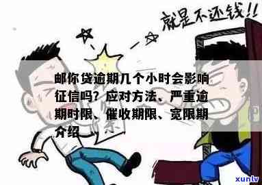 邮你贷逾期几个小时会作用吗？解答严重逾期标准及解决  