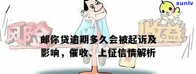 邮你贷逾期多久会上？达到多久算严重逾期并可能被起诉？