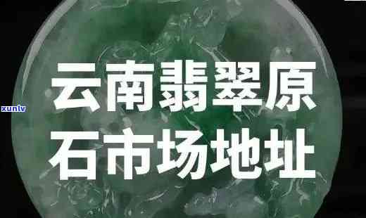 北京的翡翠场在哪里，寻找珍宝？揭秘北京翡翠场的位置！