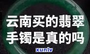 大理翡翠手镯：真假鉴别及退货流程全攻略