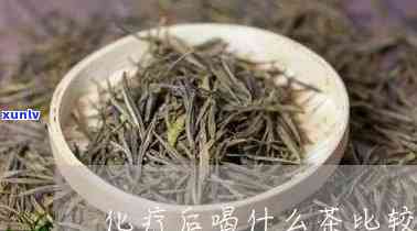 肺癌化疗后能喝茶吗-肺癌化疗后能喝茶吗?