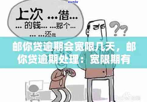 邮你贷逾期会宽限几天，邮你贷逾期：可申请多少天的宽限期？