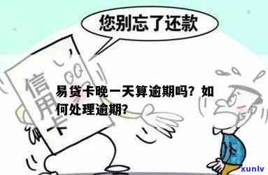 易贷卡逾期了再扣-易贷卡逾期了再扣款怎么办