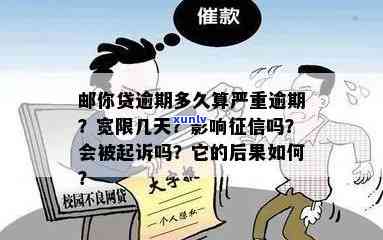 邮你贷逾期多久算严重逾期，解答疑惑：邮你贷逾期多久才算是严重逾期？