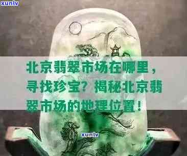 北京翡翠批发，一站式购物天堂：北京翡翠场全攻略