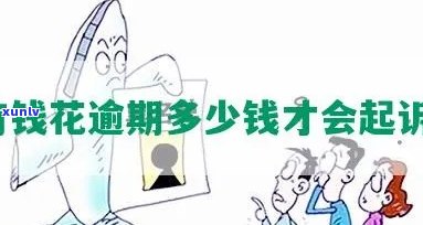 有钱花几百元逾期怎么办？解决  全攻略