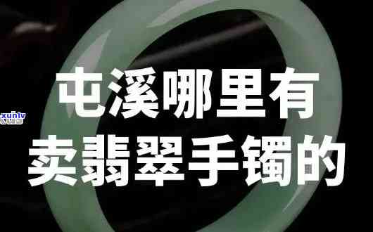 寻找卖翡翠手镯的地方：哪里有卖？店名是什么？