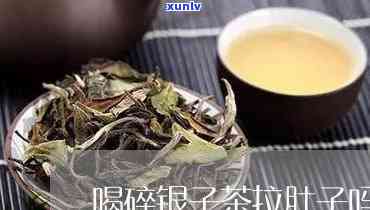 喝完碎银子茶肚子疼？原因解析