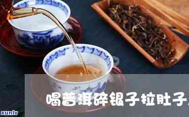 喝完碎银子茶肚子疼-喝完碎银子茶肚子疼吃什么药