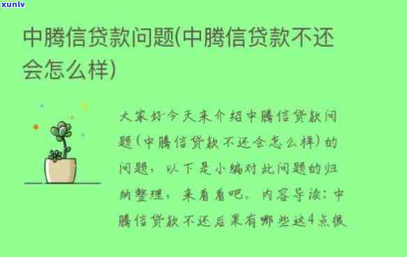 中腾信贷款不还会怎么样，深入熟悉：中腾信贷款逾期的结果是什么？