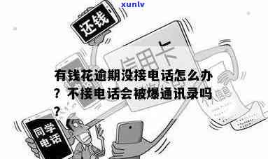 有钱花逾期两天就打  给家人：怎样解决？