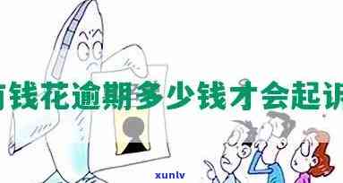 有钱花2个月逾期会带来哪些结果？怎样解决逾期情况？