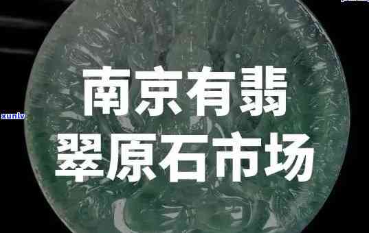 南京哪里翡翠更好？探寻南京市更佳翡翠购买和观赏地点