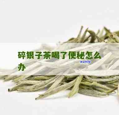 碎银子茶治疗便秘吗-碎银子茶治疗便秘吗有效果吗