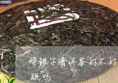 喝碎银子茶影响睡眠吗，碎银子茶会影响睡眠吗？探讨其可能的副作用