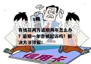 有钱花逾期两年了怎么办，陷入困境：信用卡逾期两年，怎样解决？