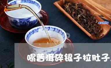 喝碎银子茶拉肚子吗？正常吗？怎么办？