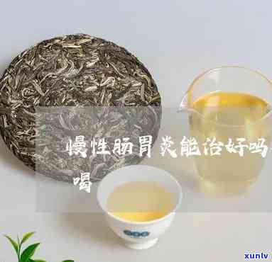 胃炎能喝碎银子茶吗-胃炎能喝碎银子茶吗女性