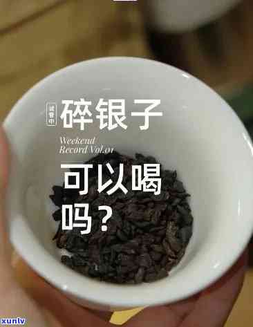 女生是否适合喝碎银子？碎银子茶的影响是什么？