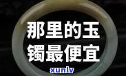 南京哪里买玉手镯？既正品又便宜的好去处！