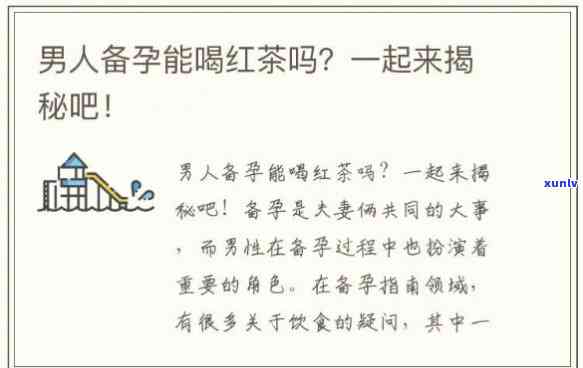 备孕男宝可以喝茶吗，备孕男性是否适合喝茶？专家解读