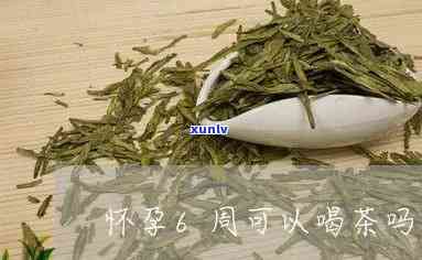 怀孕6周可以喝茶吗-怀孕6周可以喝茶吗有影响吗