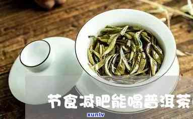 节食减肥可以喝茶吗-节食减肥可以喝茶吗女生