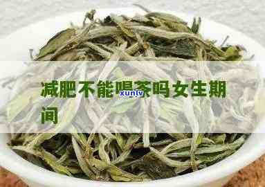 节食减肥可以喝茶吗-节食减肥可以喝茶吗女生