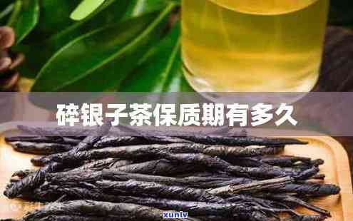 茶碎银子能存多久-茶碎银子能存多久啊