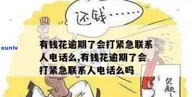 有钱花逾期14天：紧急联系人会被打  吗？安全吗？