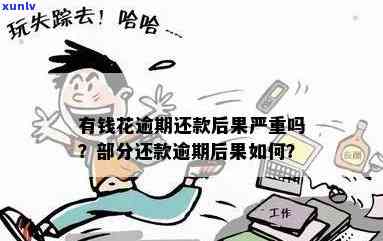 招商e招贷逾期怎样协商还款？熟悉逾期作用与解决办法