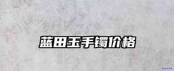 卖蓝田玉手镯赚钱吗，揭秘：卖蓝田玉手镯的利润空间究竟如何？