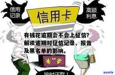 有钱花逾期是不是会上黑名单？作用及解决  全解析