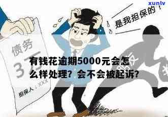 有钱花逾期5000元，警惕！逾期5000元，有钱花带来严重结果！