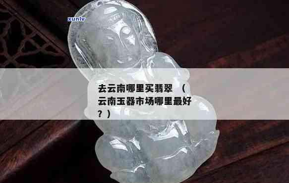 求推荐：吊坠玉石在云南哪里有卖？